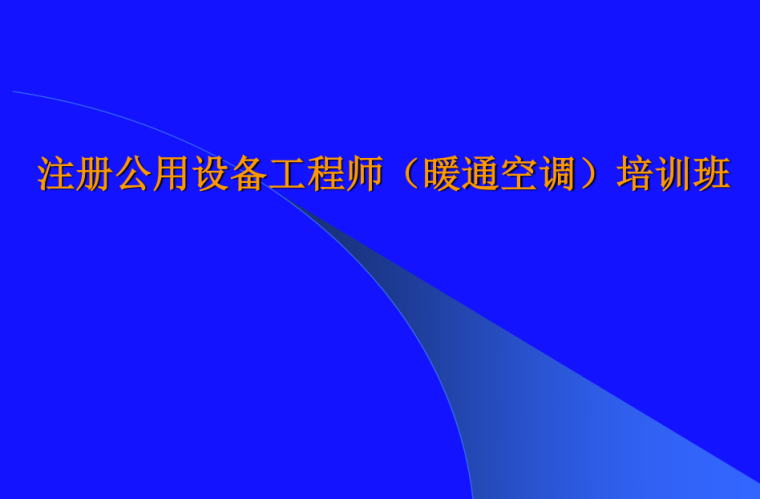 浅谈暖通空调安装资料下载-注册公用设备工程师暖通空调培训讲义