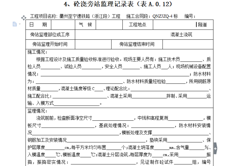 旁站砼浇筑资料下载-[旁站记录]砼浇筑旁站监理记录表