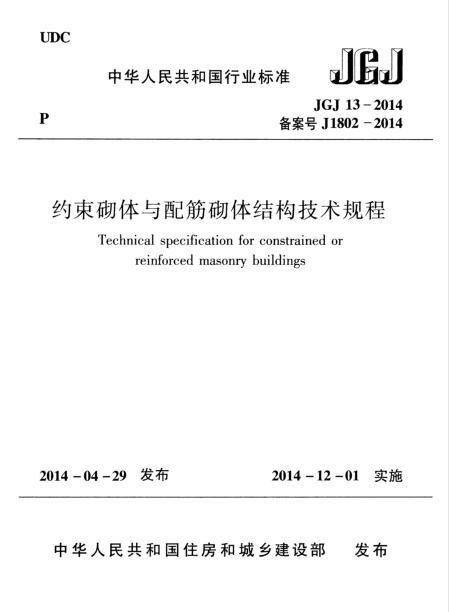 砌体结构规范2014资料下载-JGJ 13-2014 约束砌体与配筋砌体结构技术规程