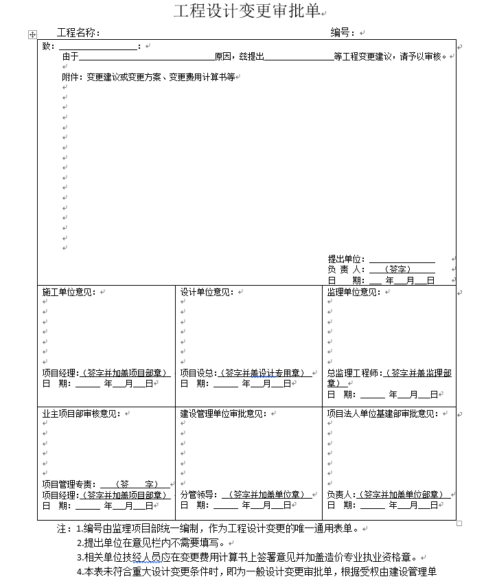 电力工程结算标准流程-工程设计变更审批单