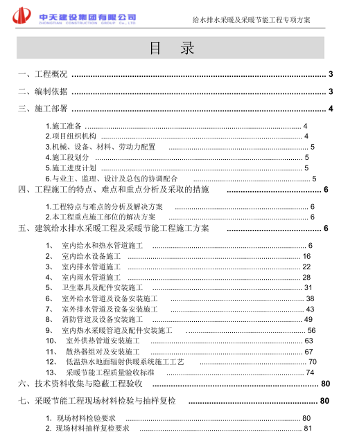 [中天建设]建筑给水排水采暖工程及采暖节能工程专项方案_1