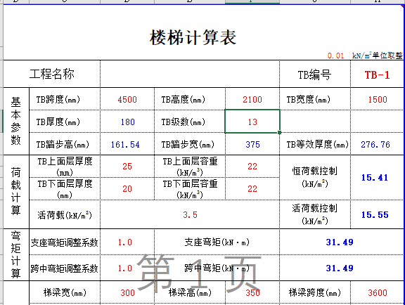 混凝土楼梯计算表格资料下载-混凝土结构楼梯计算表格