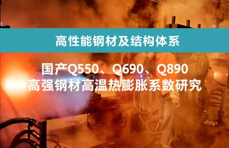 环形加热炉钢结构设计图资料下载-国产Q550、Q690、Q890 高强钢材高温热膨胀系数研究