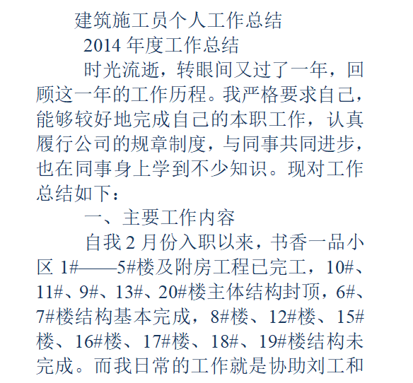 桥梁施工个人工作总结资料下载-建筑施工员个人工作总结(精选多篇)