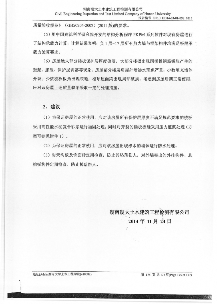 知名大学结构安全性检测鉴定报告检讨-Page0176.jpg