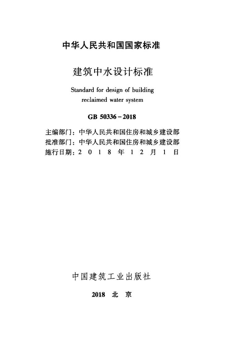 中水设计图集资料下载-GB50336-2018建筑中水设计标准