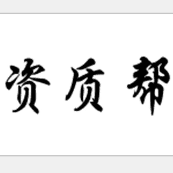 一级建筑资质企业资料下载-建筑工程一级资质收购行情