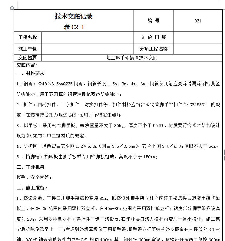 建筑工程全套技术交底-56套-地上脚手架