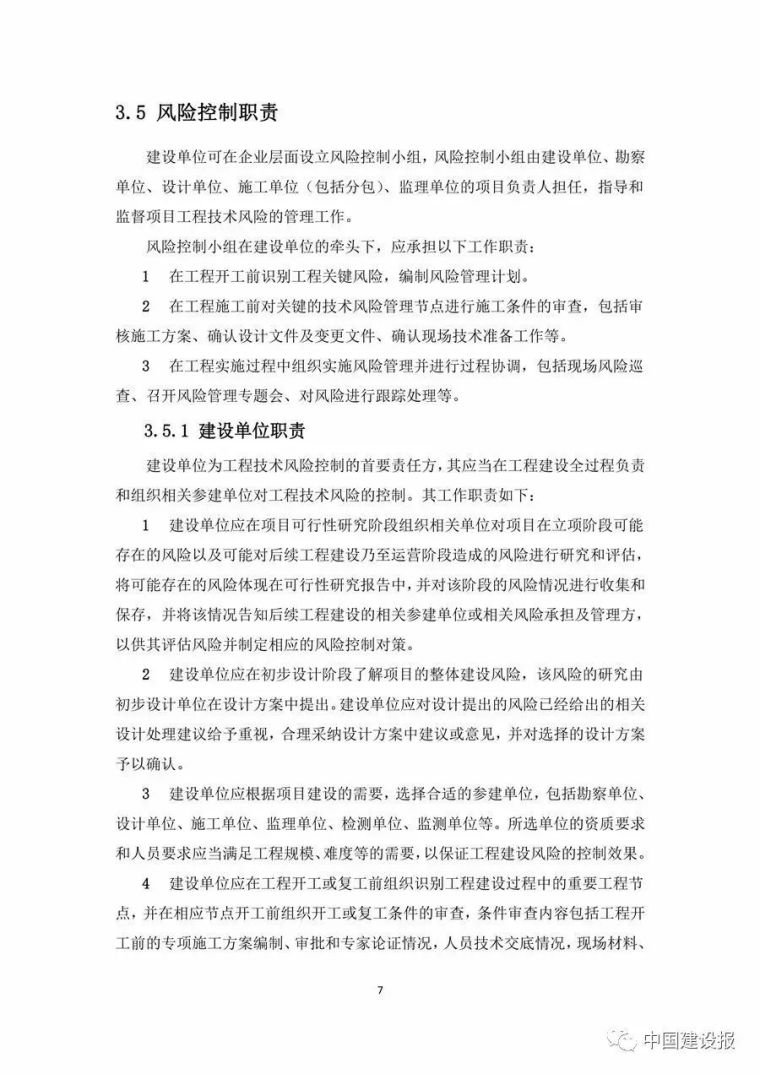 《大型工程技术风险控制要点》，明确监理、建设、施工等各方职责_20