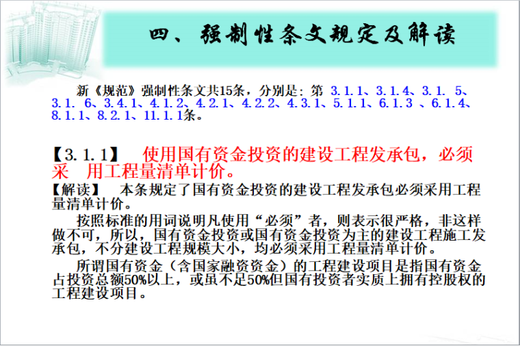 清单计价强制性条文解读-工程量清单计价