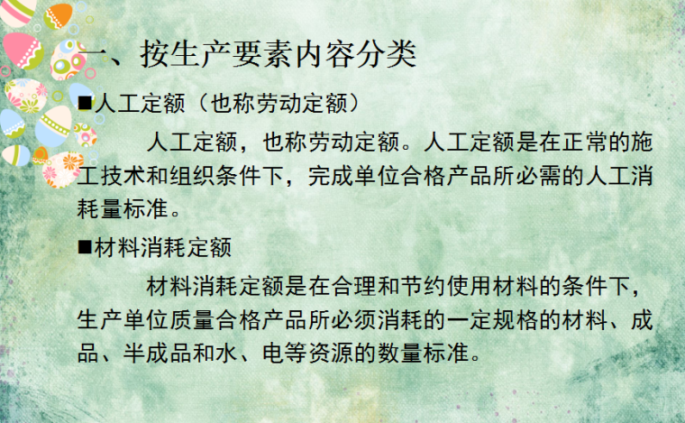 工程定额体系与工程量清单-按生产要素内容分类