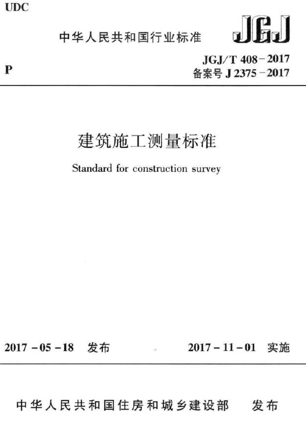 危险房屋鉴定标准jgj资料下载-JGJ 408T-2017《建筑施工测量标准》2017.11.1实施-书签版