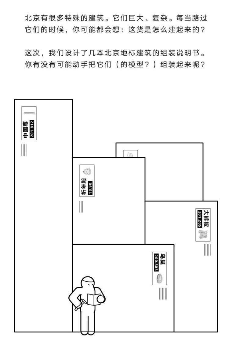 北京设计说明书资料下载-《北京地标建筑组装说明书》