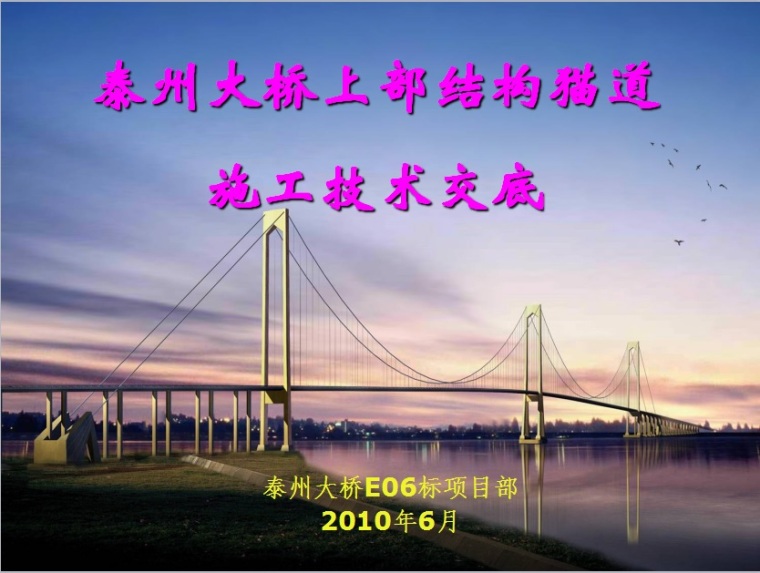 泰州长江公路大桥猫道资料下载-泰州大桥上部结构猫道施工技术交底