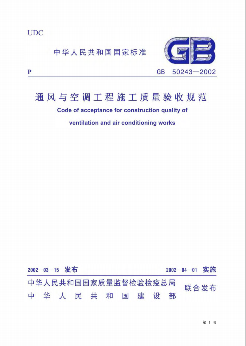 空调设备安装验收记录资料下载-《通风与空调工程施工质量验收规范》GB50243-2002