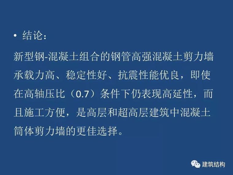 方小丹：钢管高强混凝土剪力墙的试验研究及应用_111