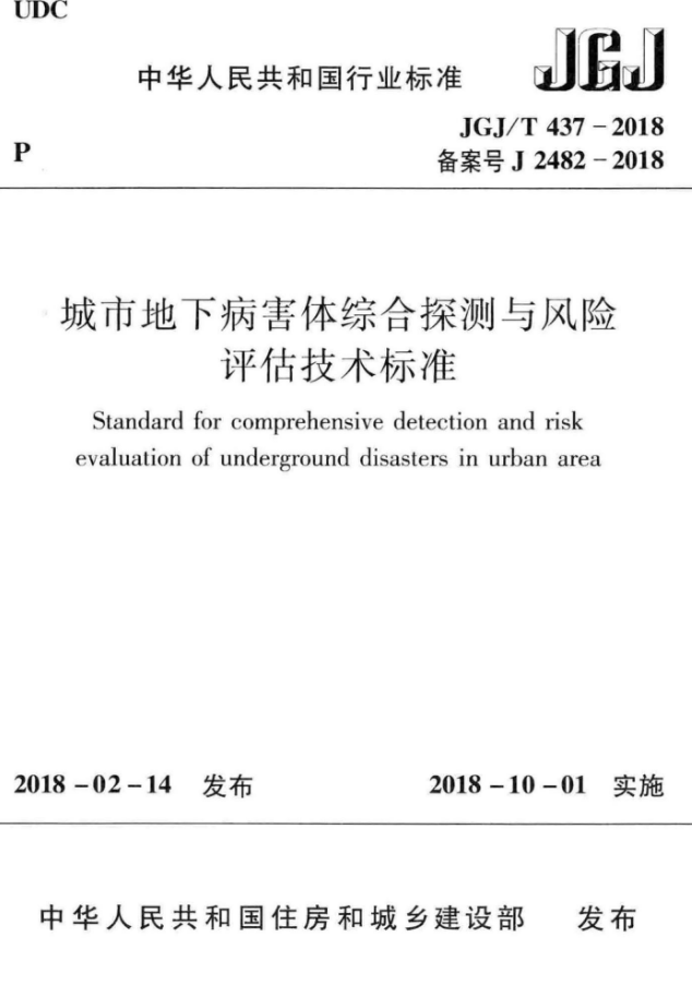 JGJ 437-2018 城市地下病害体综合探测与风险评估技术标准_1