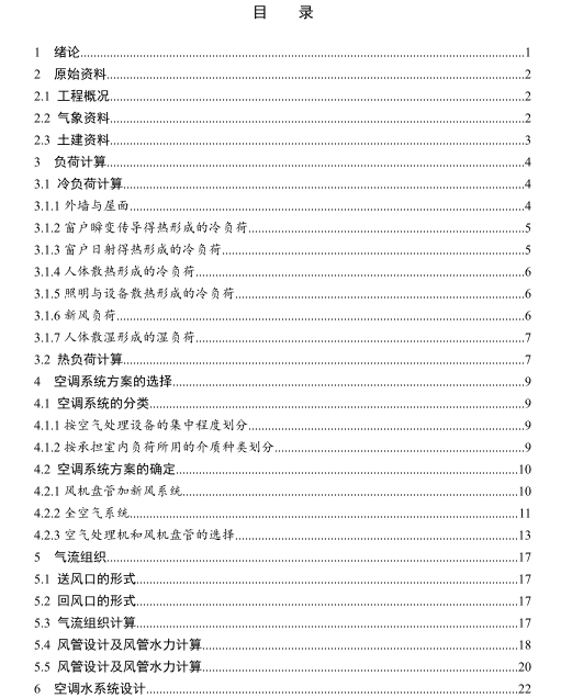 滨水景观设计毕业论文资料下载-广西某高校暖通设计毕业论文pdf版