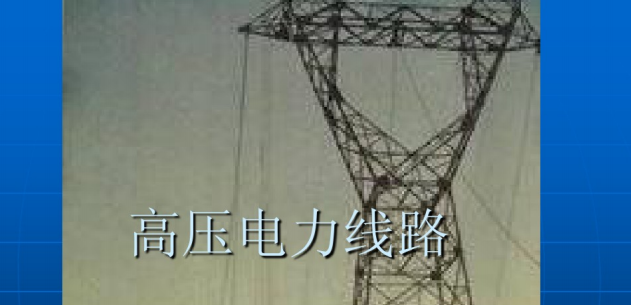 架空配电线路的作用资料下载-架空电力线路（265页PPT）
