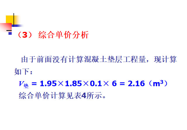 混凝土工程工程量计算-综合单价分析