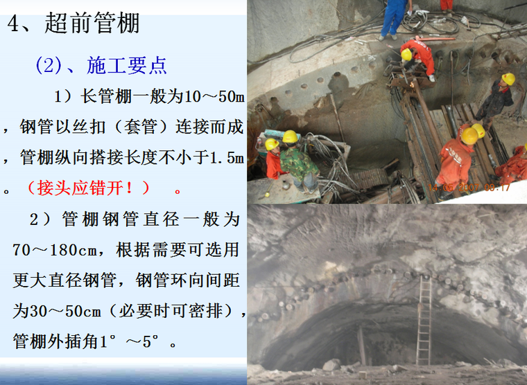 中铁钻爆法隧道施工讲座PPT（103页，图文并茂）-超前管棚