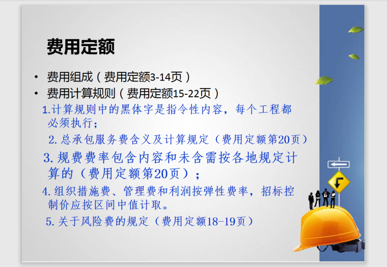 建筑工程造价员培训内部资料-131页-费用定额