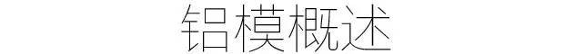 模板不开洞资料下载-铝模板为什么那么火！？