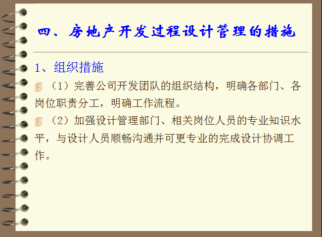 房地产开发过程的设计管理-房地产开发过程设计管理的措施