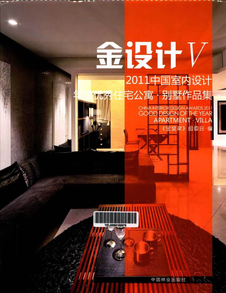 优秀公寓设计资料下载-2011中国室内设计年度优秀住宅公寓别墅作品集 组委会