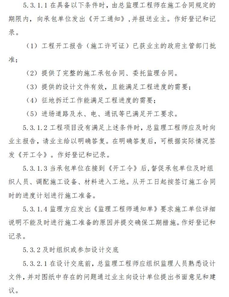 农业综合开发项目监理实施细则（共39页）-签发开工通知