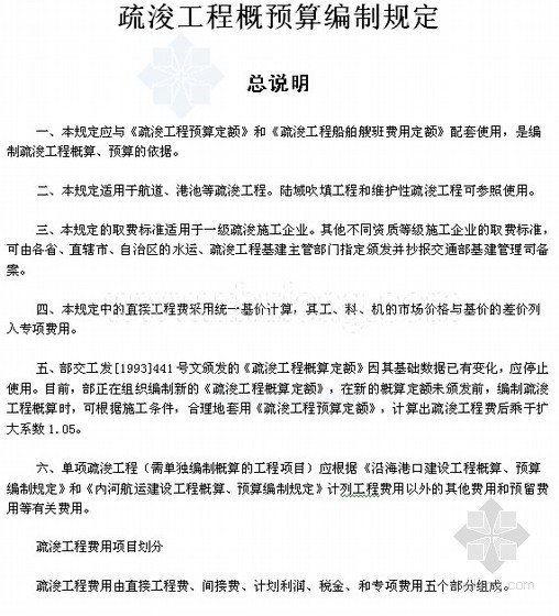 河南水利水电工程概算定额资料下载-疏浚工程概预算编制规定