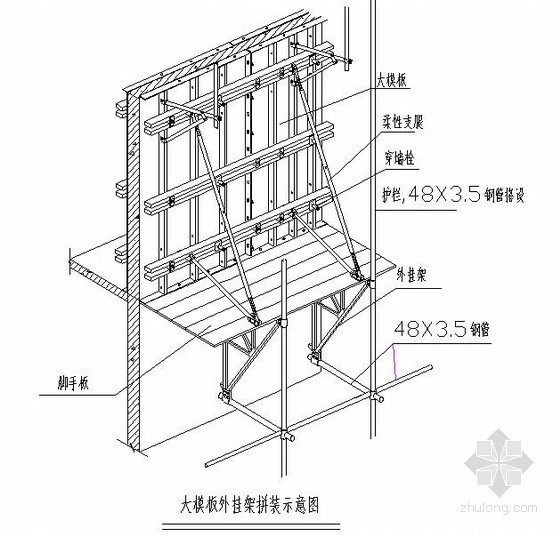 外挂铝方管施工方案资料下载-[北京]大模板外挂架施工方案(2010年)