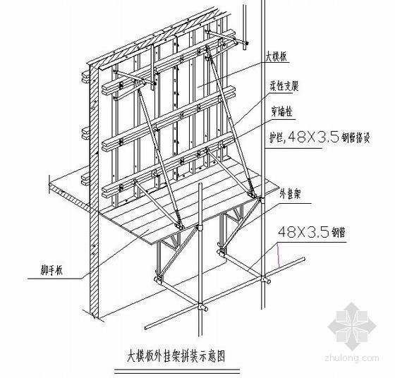 外挂架节点图资料下载-[北京]大模板外挂架施工方案(2010年)