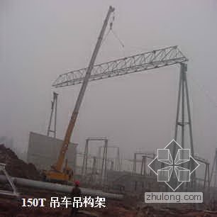 变电站设备构架及基础资料下载-重庆市某500kV变电站构架吊装施工方案