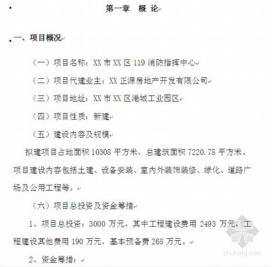 总规可行性研究报告资料下载-某指挥中心建设项目可行性研究报告