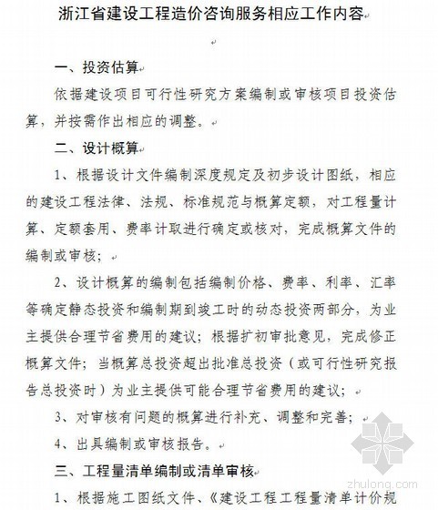 工程咨询服务投标资料下载-浙江省建设工程造价咨询服务相应工作内容