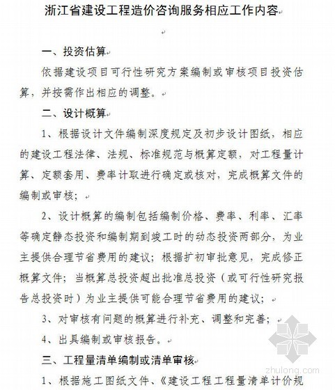 工程造价咨询服务方案资料下载-浙江省建设工程造价咨询服务相应工作内容