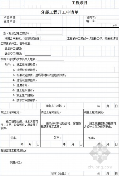 [甘肃]公路工程施工及监理全套资料表格545页(2015修订版 含路桥隧)-分部工程开工申请单 