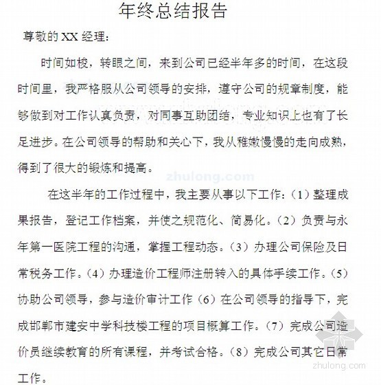 咨询公司预算员年底总结资料下载-咨询公司预算员年底工作总结（2012）