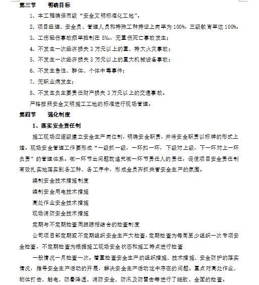 中国一国际培训中心改造建设项目安全文明施工组织设计（76页）_3