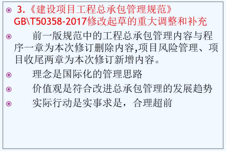 项目工程设计和管理资料下载-建设项目工程总承包管理规范GBT-50358解读