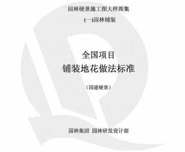 万科集团标准工期详解资料下载-恒大园林、景观施工图标准（图示+详解）