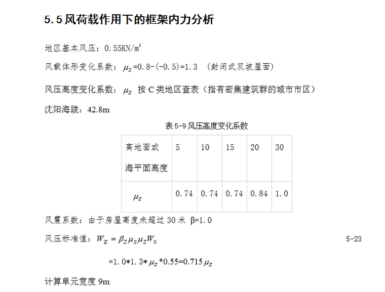 五层框架学生公寓结构毕业设计（Word.79页）-风荷载作用下的框架内力分析