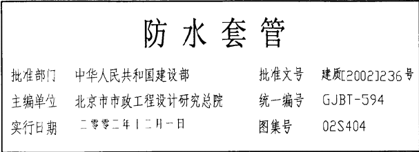 安装防水套管图集资料下载-防空地下室给排水设施安装及防水套管图集