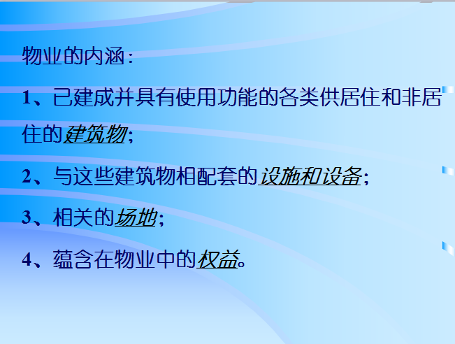 房地产物业管理-物业的内涵