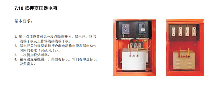 建筑施工现场安全防护标准化图册-变压电箱