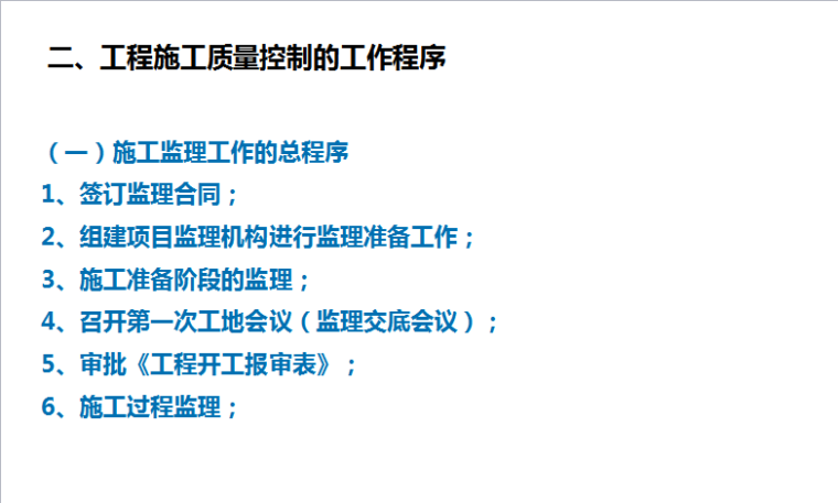 建设工程施工质量控制（共28页）-工程施工质量控制的工作程序