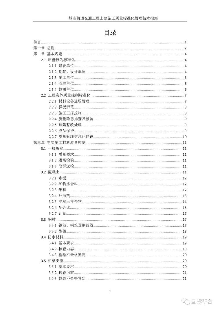 住建部印发城市轨道交通工程土建施工质量标准化管理技术指南_4