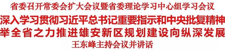 总体规划的项目计划资料下载-国务院正式批复河北雄安新区总体规划