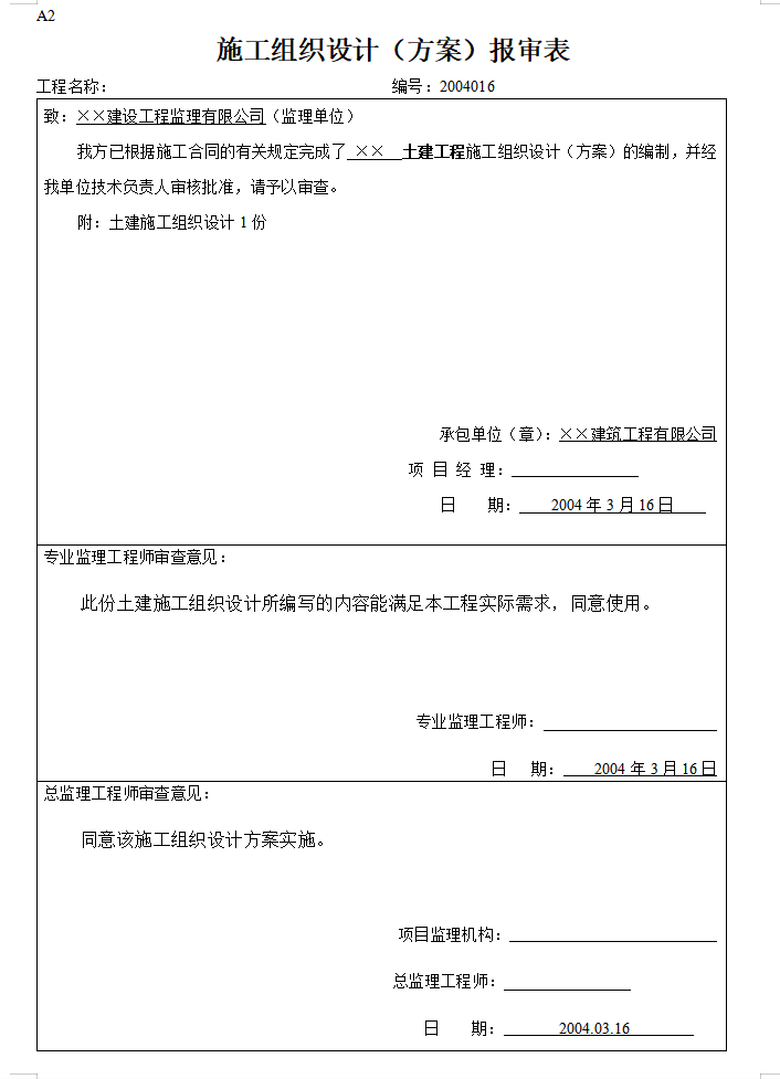 建筑工程监理内业资料全套范例（共235页）-施工组织设计（方案）报审表